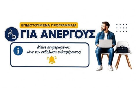 Επιδοτούμενα Προγράμματαγια Ανέργους