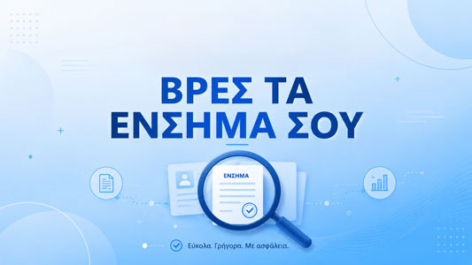 ΥΠΗΡΕΣΙΕΣ ΕΦΚΑ