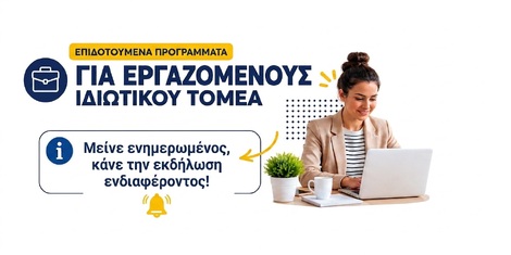 Επιδοτούμενα Προγράμματα για Εργαζόμενους Ιδιωτικού Τομέα