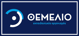 ΘΕΜΕΛΙΟ Εκπαιδευτικός Οργανισμός